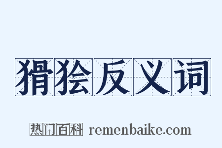 猾狯反义词是什么意思的图片